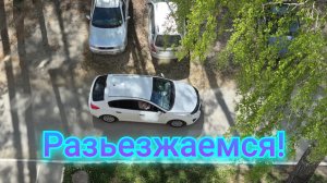 РАЗЬЕЗЖАЕМСЯ КАК В МОРЕ КОРАБЛИ!