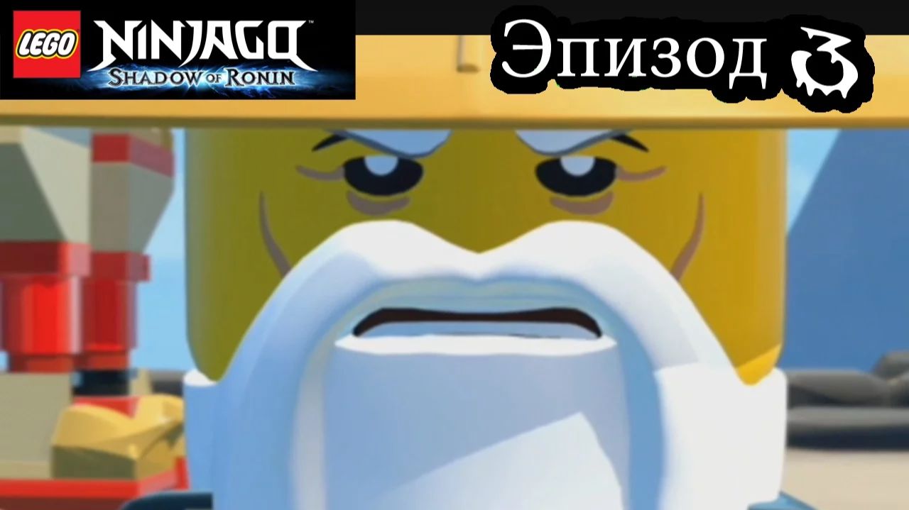 Лего Ниндзяго мульт Игра на русском языке.Тень Ронина Эпизод 3. LEGO Ninjago мультик игровой