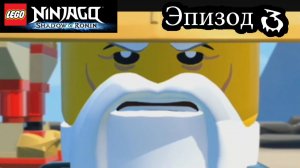 Лего Ниндзяго мульт Игра на русском языке.Тень Ронина Эпизод 3. LEGO Ninjago