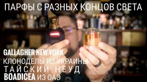 Удивительные парфы с разных концов света #электропарфюмер #маркинпарфюмрф