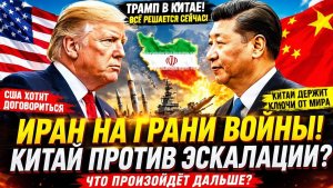 Иран готовится к удару.  Трамп летит в Китай.  США боятся нового конфликта