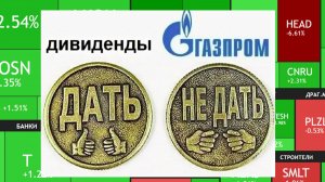 ⚡️12 мая ► Дивиденды ГАЗПРОМа и Ленэнерго / Рост / Новости и отчеты ► Что с акциями сегодня