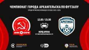 Live. 1/4 финала. КПРФ - Арктика-САФУ (12.05.2026)