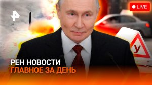 Новая ракета РФ напугала мир / Сотни тысяч за поджигателя / Как не сдать на права / ГЛАВНОЕ ЗА ДЕНЬ