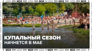 Купальный сезон в Москве может начаться в конце мая - Москва 24