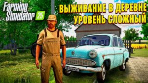 ВЫЖИВАНИЕ В ДЕРЕВНЕ ! СЛОЖНЫЙ УРОВЕНЬ ! FARMING SIMULATOR 25