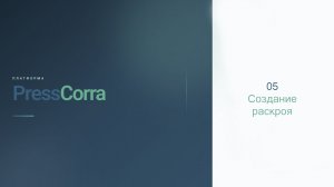 PressCorra. 05. Создание раскроя