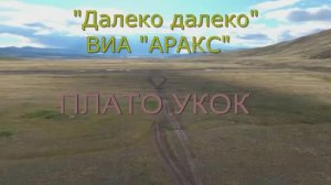 Видеоклип «Плато Укок» на песню «Далеко далеко», ВИА «Аракс»