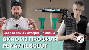 Окно из РЕХАУ RESOLUT: сборка рамы и створки (3 этап)