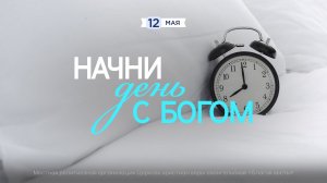 Начни день с Богом (12.05.26) - Церковь «Благая весть онлайн»