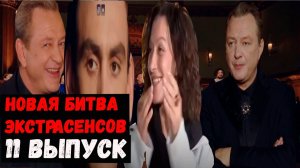 Новая Битва экстрасенсов, 25 сезон, 11 выпуск . Голосование. Кто покинул проект?