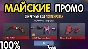 это НОВЫЕ 🔥 МАЙСКИЕ  ПРОМОКОДЫ 🔥 В ЧЕСТЬ СТАНДОФФ 2! Новые Промокоды Стандофф 2 / Standoff 2 перчи