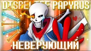 неверующий firever disbelief papyrus