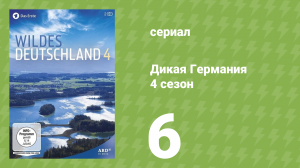 Дикая Германия 4 сезон 6 серия (документальный сериал, 2014)