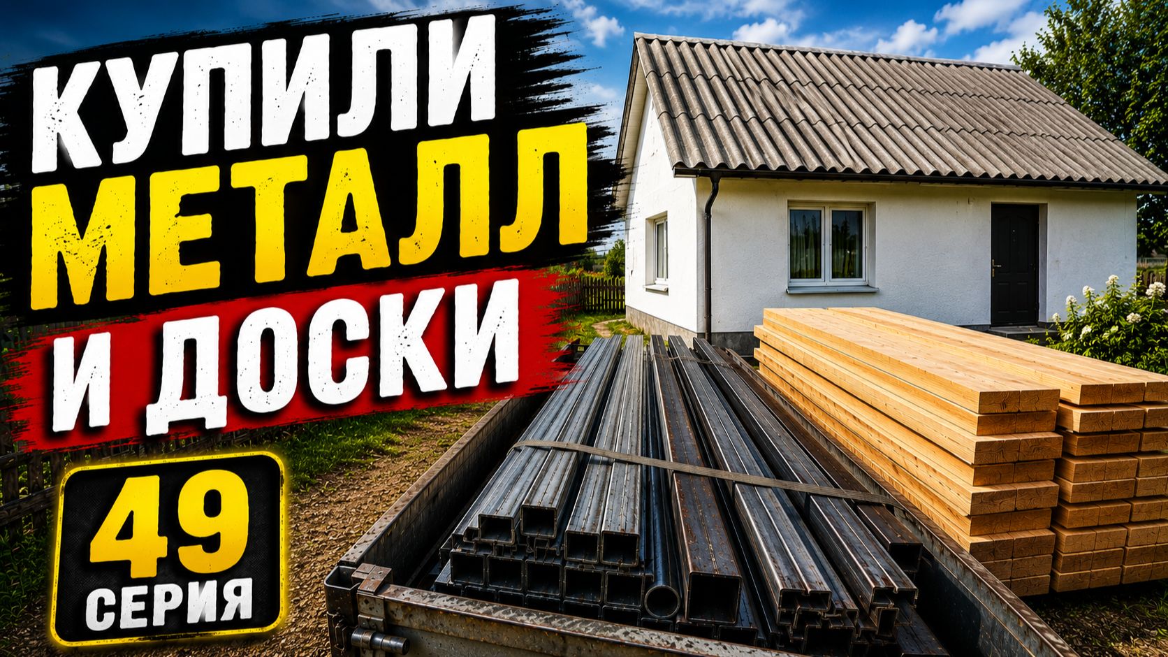Купили металл и доски в дом (49 серия)
