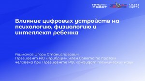 Влияние цифровых устройств на психологию, физиологию и интеллект ребёнка