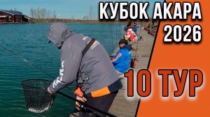 Кубок АКАРА 2026 по ловле прудовой форели. 10 тур с Александром Востриковым.