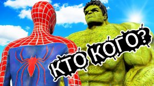 ЧЕЛОВЕК ПАУК против ХАЛКА - КТО КОГО?