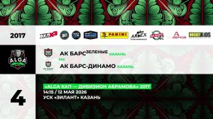 14:15  Ак Барс зеленые – Ак Барс Динамо_ЗИЛАНТ