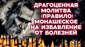 Монашеская сильная молитва (правило) переданная нам на исцеление от болезней и защиту от врагов