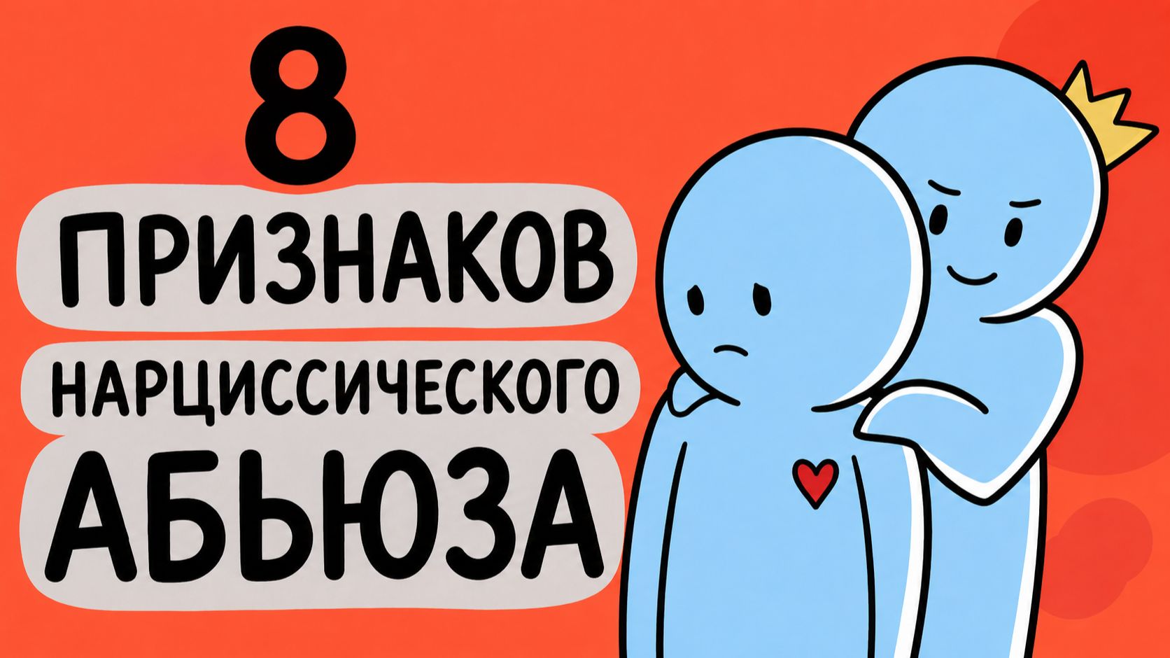 Ключевые признаки абьюзера-нарцисса