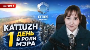СТРИМ 1 | Cities: Skylines 2 | Katiuzh в роли МЭРА