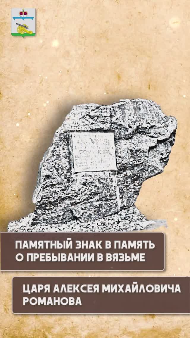 "Живая история Вязьмы".Памятный знак о пребывании в Вязьме царя Алексея Михайловича Романова смотреть онлайн