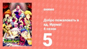 Добро пожаловать в ад, Ирума! 4 сезон 5 серия (аниме-сериал, 2026)