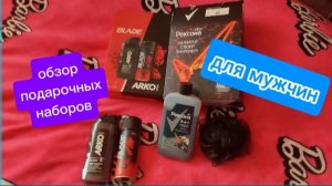 Обзор мужских подарочных наборов