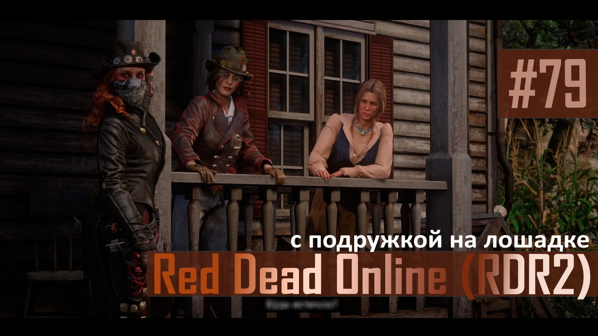 С ПОДРУЖКОЙ НА ЛОШАДКЕ - №79 #rdo #rdonline #rdr2online #rdr2coop #reddeadredemption2online