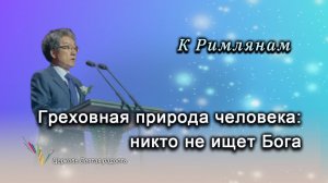 Греховная природа человека, никто не ищет Бога_«Сонрак - Святая радость«_ епископ Ким Сонг Хён