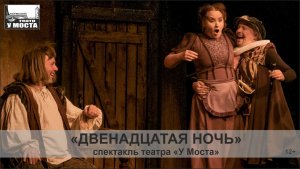 Спектакль «Двенадцатая ночь»