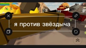 я против звездыча