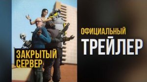 ЗАКРЫТЫЙ СЕРВЕР — Трейлер [GMOD MACHINIMA] - RG Studio (перезалив)