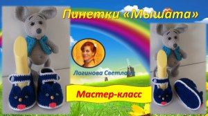 Превью Мастер-класса Пинетки « Мышата «