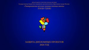 Защита дипломов ГБУДО ТДХШ 2026 (2 часть)