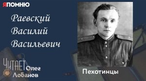 Раевский Василий Васильевич. Проект «Я помню» Артема Драбкина. Пехотинцы.