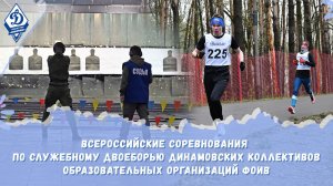 Всероссийские соревнования по служебному двоеборью Спартакиады динамовских организаций ФОИВ