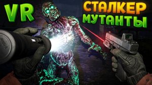 СТАЛКЕР И ЗОНА МУТАНТОВ В ВР ( CONVRGENCE VR )