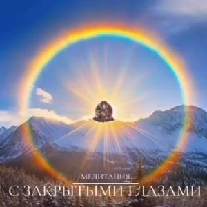 Медитация с закрытыми глазами
