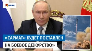 Командующий РВСН Каракаев доложил Путину об успешном испытании ракеты «Сармат»