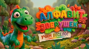 ПЛАСТИЛИНОВЫЙ АЛФАВИТ😍 🐾 | УЧИМ БУКВЫ С ЖИВОТНЫМИ 🎵| МУЛЬТОПИЯ | МУЛЬТИКИ | АЛФАВИТ ЗВЕРУШКИ