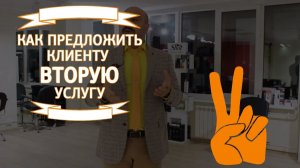 Иди и делай №4. Как предложить клиенту вторую услугу