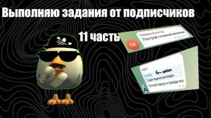 ВЫПОЛНЯЮ ЗАДАНИЯ ОТ ПОДПИСЧИКОВ 11 ЧАСТЬ!