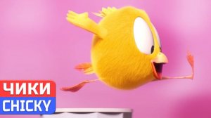 Где Чики# 💥 Chicky НОВАЯ СЕРИЯ! # ПОБЕДИТЕЛЬ # Сборник мультфильмов на русском языке