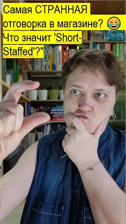 Самая СТРАННАЯ отговорка в магазине? 😂 | Что значит 'Short-Staffed'?"