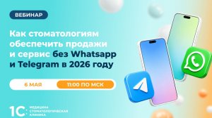 Вебинар «Как стоматологиям обеспечить продажи и сервис без Whatsapp и Telegram в 2026 году»