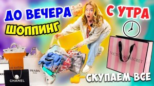 ШОППИНГ С УТРА до ВЕЧЕРА ⏰👉24 ЧАСА В ТОРГОВОМ ЦЕНТРЕ ✨