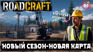 Roadcraft прохождение. Новый сезон , новая карта, новая техника - смотрим. 61 серия.
