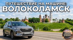 ВОЛОКОЛАМСК // ПОЕЗДКА ИЗ МОСКВЫ НА МАШИНЕ // ОСНОВНЫЕ ДОСТОПРИМЕЧАТЕЛЬНОСТИ
